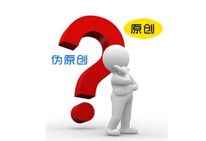 網站SEO優化原創、偽原創、轉載三者的區別